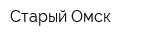 Старый Омск