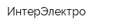ИнтерЭлектро