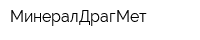 МинералДрагМет