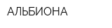 АЛЬБИОНА