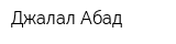 Джалал-Абад