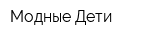 Модные Дети