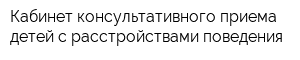 Кабинет консультативного приема детей с расстройствами поведения