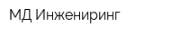 МД Инжениринг