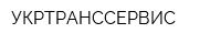 УКРТРАНССЕРВИС