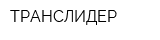ТРАНСЛИДЕР