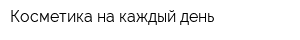 Косметика на каждый день