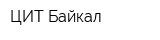 ЦИТ-Байкал