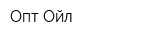 Опт Ойл