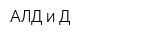 АЛД и Д