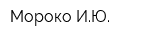 Мороко ИЮ