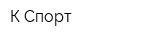 К-Спорт
