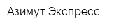 Азимут Экспресс