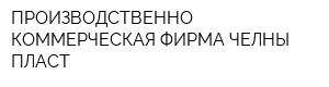 ПРОИЗВОДСТВЕННО КОММЕРЧЕСКАЯ ФИРМА ЧЕЛНЫ-ПЛАСТ
