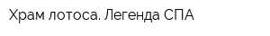Храм лотоса Легенда СПА