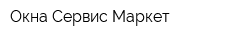 Окна Сервис Маркет