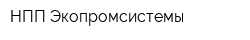 НПП Экопромсистемы