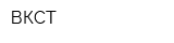 ВКСТ