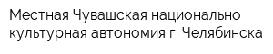 Местная Чувашская национально-культурная автономия г Челябинска