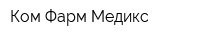 Ком-Фарм-Медикс