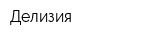 Делизия