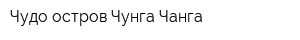 Чудо-остров Чунга-Чанга