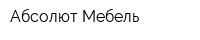 Абсолют-Мебель