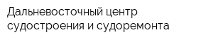 Дальневосточный центр судостроения и судоремонта