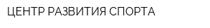 ЦЕНТР РАЗВИТИЯ СПОРТА