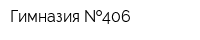 Гимназия  406