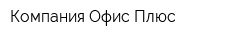 Компания Офис Плюс
