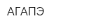 АГАПЭ