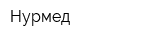 Нурмед