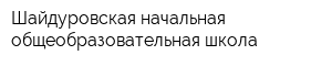 Шайдуровская начальная общеобразовательная школа