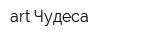 art Чудеса