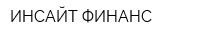 ИНСАЙТ ФИНАНС