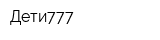 Дети777