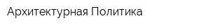 Архитектурная Политика