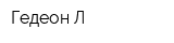 Гедеон Л