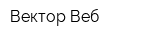Вектор Веб