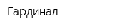 Гардинал