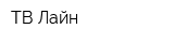 ТВ-Лайн