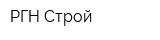 РГН Строй