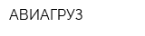 АВИАГРУЗ