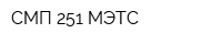 СМП-251 МЭТС