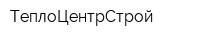 ТеплоЦентрСтрой