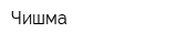 Чишма