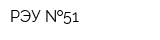 РЭУ  51