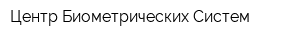 Центр Биометрических Систем