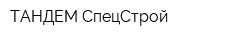 ТАНДЕМ-СпецСтрой